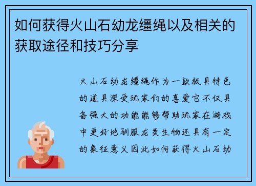 如何获得火山石幼龙缰绳以及相关的获取途径和技巧分享