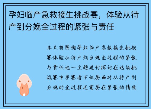 孕妇临产急救接生挑战赛，体验从待产到分娩全过程的紧张与责任