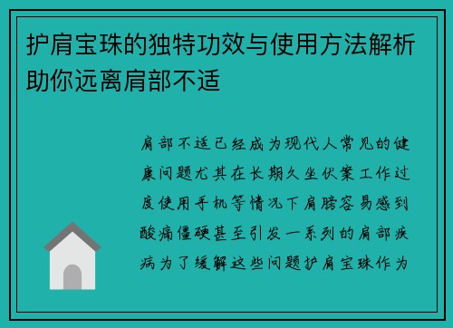 护肩宝珠的独特功效与使用方法解析助你远离肩部不适