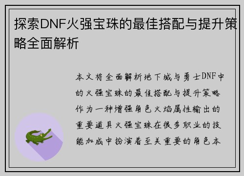探索DNF火强宝珠的最佳搭配与提升策略全面解析 探索DNF火强宝珠的最佳搭配与提升策略全面解析