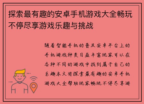 探索最有趣的安卓手机游戏大全畅玩不停尽享游戏乐趣与挑战 探索最有趣的安卓手机游戏大全畅玩不停尽享游戏乐趣与挑战