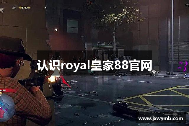 认识royal皇家88官网